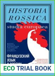 Французский язык в России. Социальная, политическая, культурная и литературная история