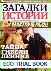 Загадки истории 2014-06