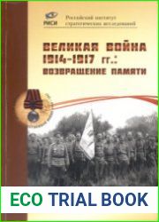 Великая война 1914-1917 гг. Возвращение памяти