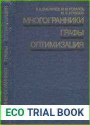 Многогранники, графы, оптимизация (комбинаторная теория многогранников)