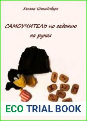 Самоучитель по гаданию на рунах