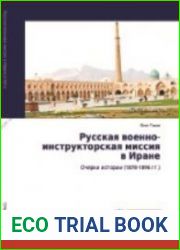 Русская военно-инструкторская миссия в Персии (1878-1896 гг.)