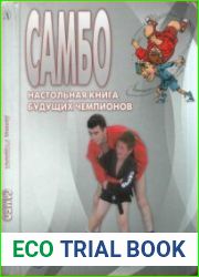 Самбо. Настольная книга будущих чемпионов