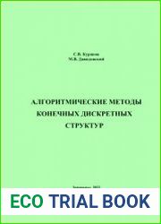 Алгоритмические методы конечных дискретных структур