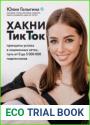 Хакни ТикТок. Принципы успеха в социальных сетях, путь от 0 до 5 000 000 подписчиков