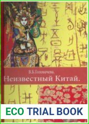 Неизвестный Китай