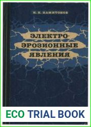 Электроэрозионные явления