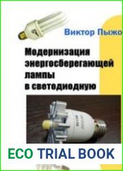 Модернизация энергосберегающей лампы в светодиодную