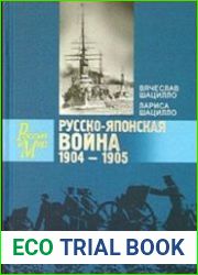Русско-японская война. 1904-1905. Факты. Документы