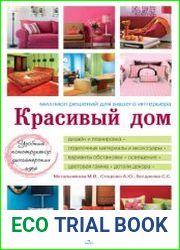 Красивый дом. Миллион решений для вашего интерьера