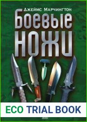 Боевые ножи. Иллюстрированная энциклопедия