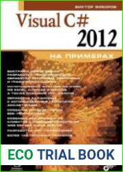Visual С# 2012 на примерах