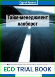 Тайм-менеджмент наоборот. Как научиться делать меньше, а успевать больше