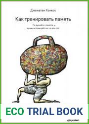 Как тренировать память. Не думайте о памяти - лучше используйте ее на все сто!