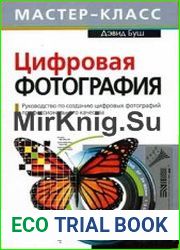 Цифровая фотография. Мастер-класс