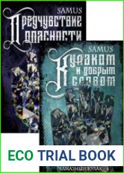 Алмазный Кулак. Цикл из 4 книг