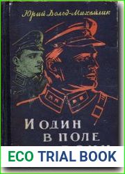 И один в поле воин