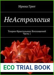 НеАстрология. Теория Фрактальных Воплощений. В 2-х частях