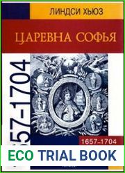Царевна Софья