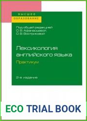 Лексикология английского языка. Практикум