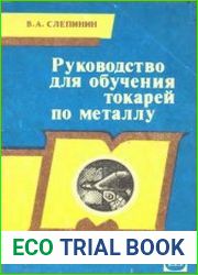 Руководство для обучения токарей по металлу