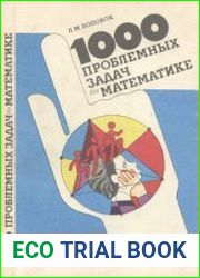 Тысяча проблемных задач по математике