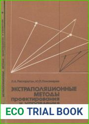 Экстраполяционные методы проектирования и управления