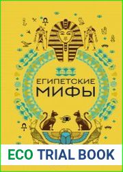 Египетские мифы (2023)
