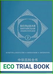Большая китайская энциклопедия. Т. 2. Культура и искусство, философия, литература