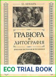 Гравюра и литография. Очерки истории и техники