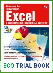 Применение Excel в экономических и инженерных расчетах
