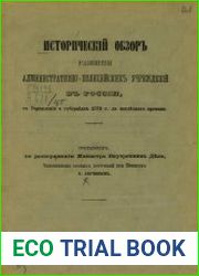 Историческій обзоръ развитія административно-полицейскихъ учережденій въ Россіи