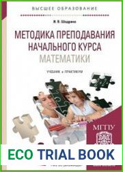 Методика преподавания начального курса математики. Учебник и практикум