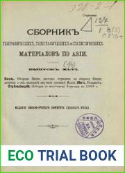 Сборник географических, топографических и статистических материалов по Азии Вып. 46