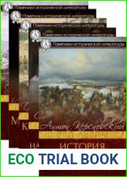 Серия "Памятники исторической литературы" в 43 книгах