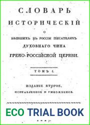 Словарь исторический о бывших в России писателях духовного чина Греко-Российской церкви. В 2 т.Т.1