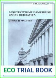 Архитектурные памятники Санкт-Петербурга. Стили и мастера