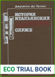 История итальянских секретных служб