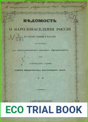 Ведомость о народонаселении России по уездам губерний и областей, составленная из всеподданнейших отчетов губернаторов, при Статистическом отделении Совета Министерства внутренних дел.