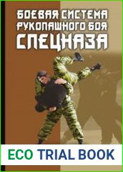 Боевая система рукопашного боя спецназа