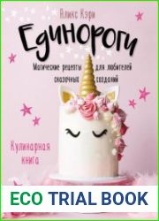 Единороги. Магические рецепты для любителей сказочных созданий. Кулинарная книга