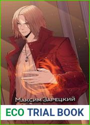 Расколотый мир. Хранитель