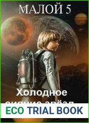 Малой. Книга пятая