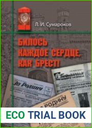 Билось каждое сердце, как Брест!