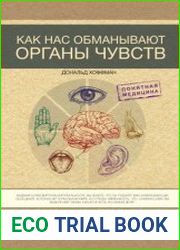 Как нас обманывают органы чувств