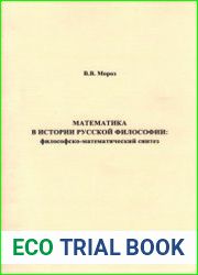 Математика в истории русской философии философско-математический синтез