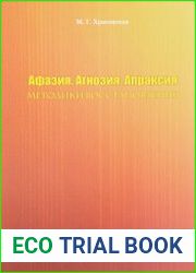 Афазия. Агнозия. Апраксия методики восстановления