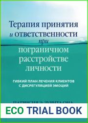 Терапия принятия и ответственности при пограничном расстройстве личности. Гибкий план лечения клиентов с дисрегуляцией эмоций