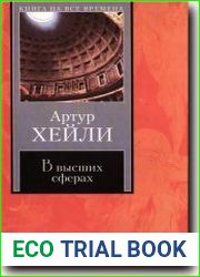 В высших сферах
