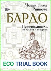 Бардо. Путеводитель по жизни и смерти